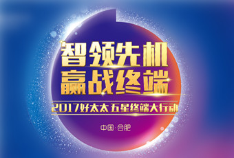 2017年德信“五星终端大行动”启动大会隆重召开