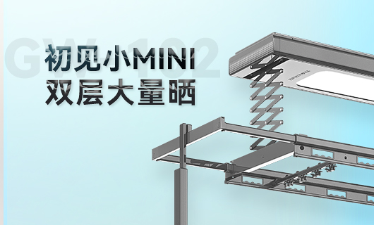 德信晾衣机新品 | 小Mini，大量晒