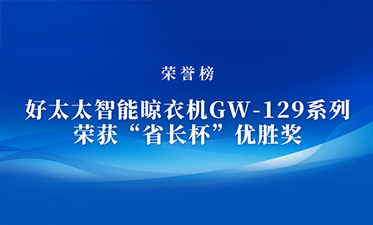 匠心精铸 | 德信智能晾衣机GW-129系列荣获“省长杯”优胜奖