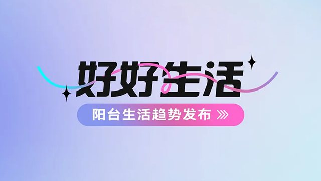 德信体育建博会——阳台生活趋势发布抢先看