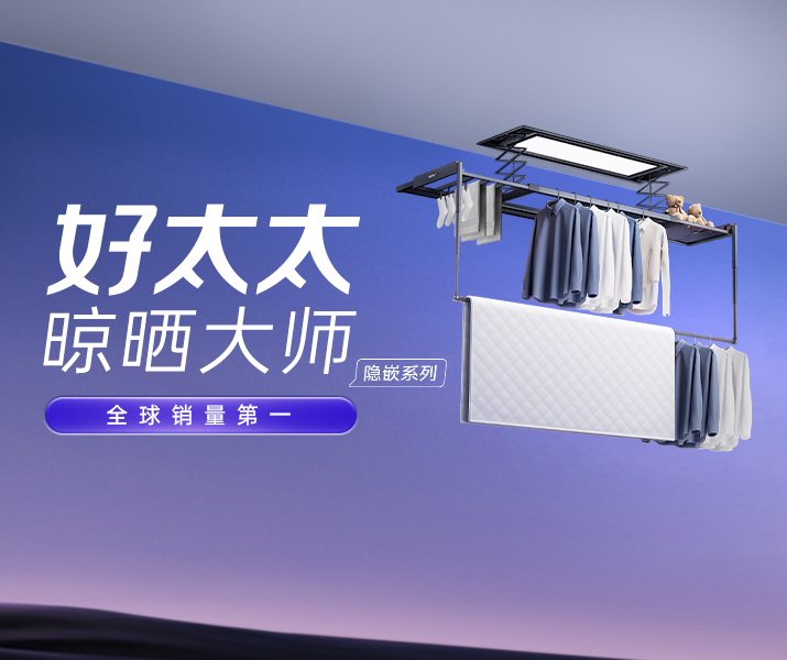智能晾衣机 - 德信体育AI晾衣机晾晒大师-隐嵌系列